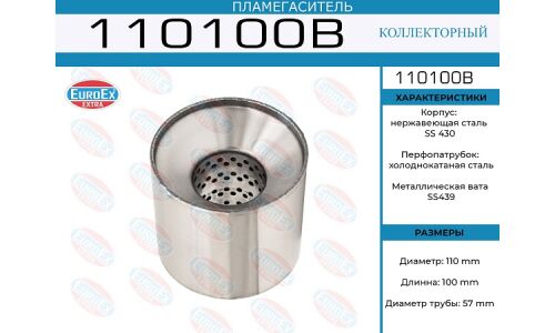 Пламегаситель выхлопной системы EuroEX, коллекторный, Ø110/57, длина 100мм, арт. 110100B