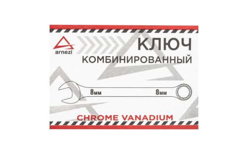 Ключ комбинированный, 8 мм ARNEZI, арт. R1030008