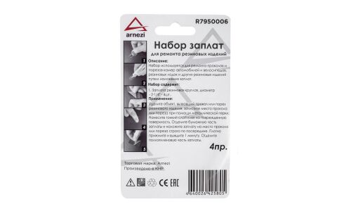 Набор заплат для ремонта резиновых изделий 4шт. ARNEZI, арт. R7950006