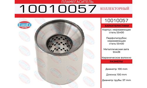 Пламегаситель выхлопной системы EuroEX, коллекторный, Ø100/57, длина 100мм, нержавеющая сталь, арт. 10010057