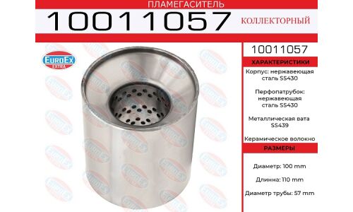 Пламегаситель выхлопной системы EuroEX, коллекторный, Ø100/57, длина 110мм, нержавеющая сталь, арт. 10011057