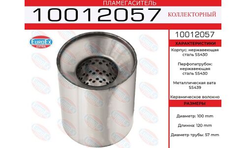 Пламегаситель выхлопной системы EuroEX, коллекторный, Ø100/57, длина 120мм, нержавеющая сталь, арт. 10012057