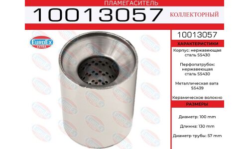 Пламегаситель выхлопной системы EuroEX, коллекторный, Ø100/57, длина 130мм, нержавеющая сталь, арт. 10013057