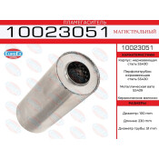 Пламегаситель выхлопной системы EuroEX, магистральный, Ø100/51, длина 230мм, нержавеющая сталь, арт. 10023051