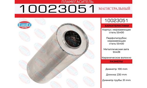 Пламегаситель выхлопной системы EuroEX, магистральный, Ø100/51, длина 230мм, нержавеющая сталь, арт. 10023051