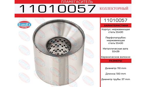 Пламегаситель выхлопной системы EuroEX, коллекторный, Ø110/57, длина 100мм, нержавеющая сталь, арт. 11010057