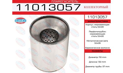 Пламегаситель выхлопной системы EuroEX, коллекторный, Ø110/57, длина 130мм, нержавеющая сталь, арт. 11013057