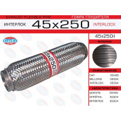 Гофра глушителя Euroex, Interlock, 45x250мм, усиленная, арт. 45x250il