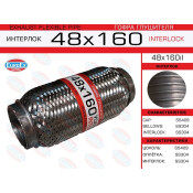 Гофра глушителя Euroex, Interlock, 48x160мм, усиленная, арт. 48x160il