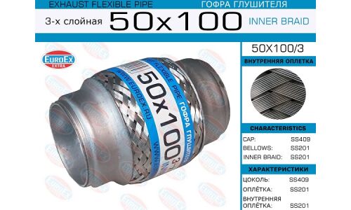 Гофра глушителя Euroex, Innerbraid, 50x100мм, 3-слойная, арт. 50x100/3
