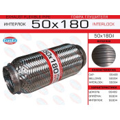 Гофра глушителя Euroex, Interlock, 50x180мм, усиленная, арт. 50x180il
