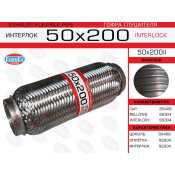 Гофра глушителя Euroex, Interlock, 50x200мм, усиленная, арт. 50x200il