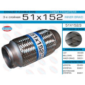 Гофра глушителя Euroex, Innerbraid, 51x152мм, 3-слойная, арт. 51x152/3