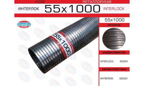 Гофрированный рукав Euroex, Interlock, 55x1000мм, арт. 55x1000