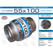 Гофра глушителя Euroex, Innerbraid, 55x100мм, 3-слойная, арт. 55x100/3