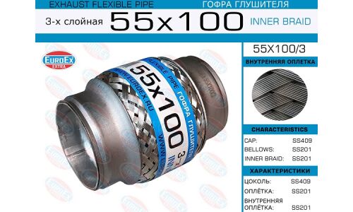 Гофра глушителя Euroex, Innerbraid, 55x100мм, 3-слойная, арт. 55x100/3