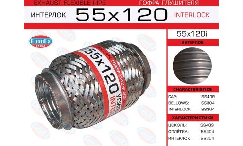 Гофра глушителя Euroex, Interlock, 55x120мм, усиленная, арт. 55x120il
