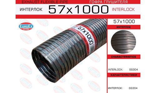 Гофрированный рукав Euroex, Interlock, 57x1000мм, арт. 57x1000