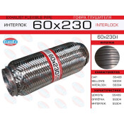 Гофра глушителя Euroex, Interlock, 60x230мм, усиленная, арт. 60x230il