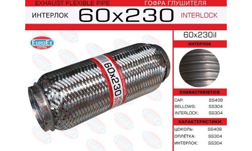 Гофра глушителя Euroex, Interlock, 60x230мм, усиленная, арт. 60x230il