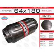 Гофра глушителя Euroex, Interlock, 64x180мм, усиленная, арт. 64x180il