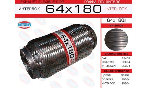 Гофра глушителя Euroex, Interlock, 64x180мм, усиленная, арт. 64x180il