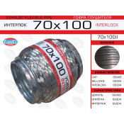 Гофра глушителя Euroex, Interlock, 70x100мм, усиленная, арт. 70x100il