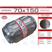 Гофра глушителя 70x150 усиленная (INTERLOCK) EUROEX, арт. 70x150il