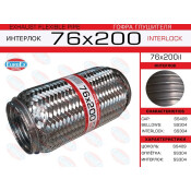 Гофра глушителя Euroex, Interlock, 76x200мм, усиленная, арт. 76x200il