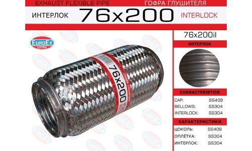 Гофра глушителя Euroex, Interlock, 76x200мм, усиленная, арт. 76x200il