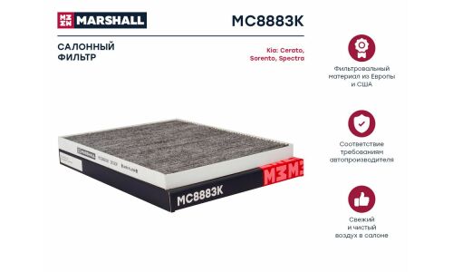 Фильтр салонный Marshall, угольный, арт. MC8883K