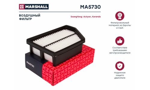 Фильтр воздушный Marshall, арт. MA5730