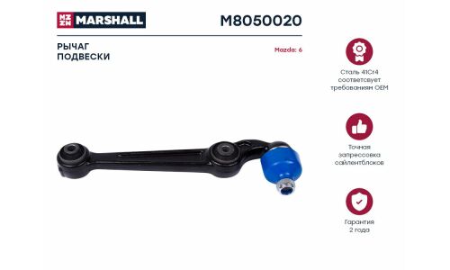 Рычаг подвески Marshall, арт. M8050020