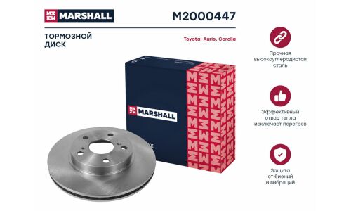 Диск тормозной Marshall, арт. M2000447