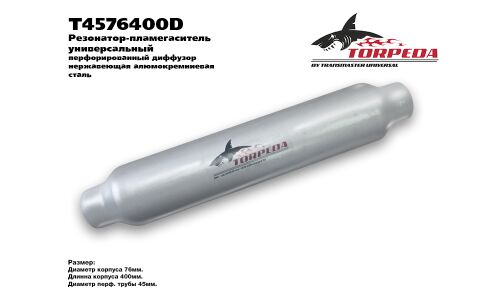 Резонатор выхлопной системы Transmaster Universal Torpeda, Ø76/45, длина 400мм, арт. T4576400D