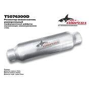 Резонатор выхлопной системы Transmaster Universal Torpeda, Ø76/50, длина 300мм, арт. T5076300D