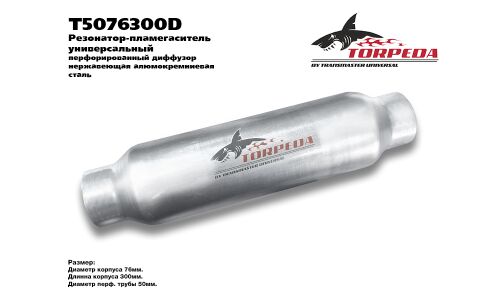 Резонатор выхлопной системы Transmaster Universal Torpeda, Ø76/50, длина 300мм, арт. T5076300D