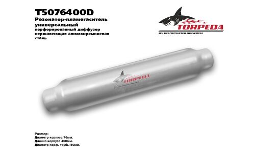 Резонатор выхлопной системы Transmaster Universal Torpeda, Ø76/50, длина 400мм, арт. T5076400D