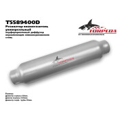 Резонатор выхлопной системы Transmaster Universal Torpeda, Ø89/55, длина 400мм, арт. T5589400D