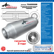 Резонатор выхлопной системы Transmaster Universal Torpeda, Ø89/64, длина 500мм, арт. T6489500D