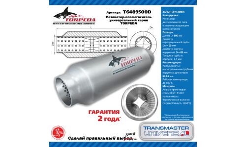 Резонатор выхлопной системы Transmaster Universal Torpeda, Ø89/64, длина 500мм, арт. T6489500D