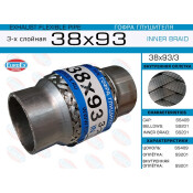 Гофра глушителя Euroex, Innerbraid, 38x93мм, 3-слойная, арт. 38x93/3