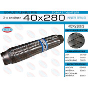 Гофра глушителя Euroex, Innerbraid, 40x280мм, 3-слойная, арт. 40x280/3