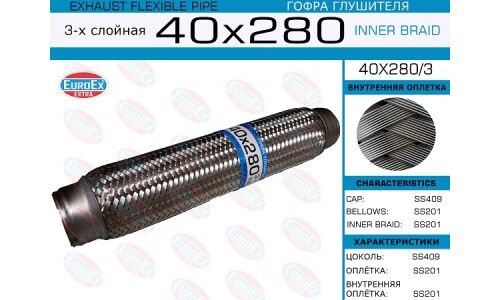 Гофра глушителя Euroex, Innerbraid, 40x280мм, 3-слойная, арт. 40x280/3