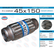 Гофра глушителя Euroex, Innerbraid, 45x150мм, 3-слойная, арт. 45x150/3