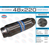 Гофра глушителя Euroex, Innerbraid, 48x220мм, 3-слойная, арт. 48x220/3