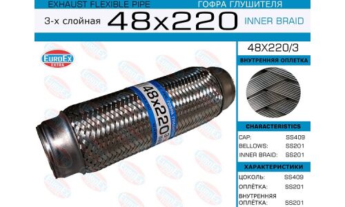 Гофра глушителя Euroex, Innerbraid, 48x220мм, 3-слойная, арт. 48x220/3