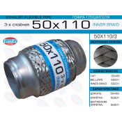 Гофра глушителя Euroex, Innerbraid, 50x110мм, 3-слойная, арт. 50x110/3