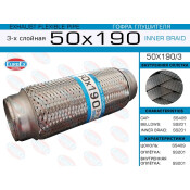 Гофра глушителя Euroex, Innerbraid, 50x190мм, 3-слойная, арт. 50x190/3
