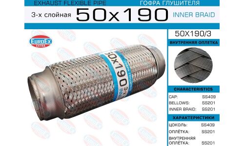 Гофра глушителя Euroex, Innerbraid, 50x190мм, 3-слойная, арт. 50x190/3